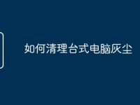 如何清理台式电脑灰尘-路由网