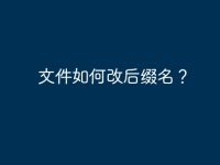 文件如何改后缀名?-路由网