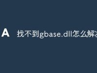 找不到gbase.dll怎么解决-路由网