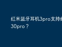 红米蓝牙耳机3pro支持红米k30pro？-路由网