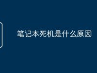 笔记本死机是什么原因-路由网