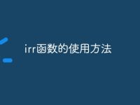 irr函数的使用方法-路由网
