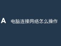 电脑连接网络怎么操作-路由网