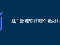 图片处理软件哪个最好用-路由网