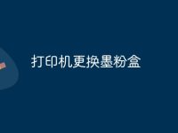 打印机更换墨粉盒-路由网