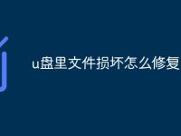u盘里文件损坏怎么修复-路由网