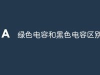 绿色电容和黑色电容区别-路由网