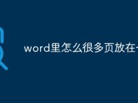 word里怎么很多页放在一起-路由网