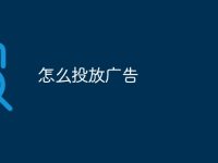 怎么投放广告-路由网