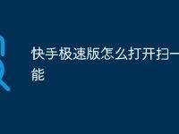 快手极速版怎么打开扫一扫功能-路由网