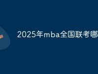 2025年mba全国联考哪几门-路由网