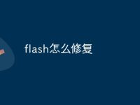 flash怎么修复-路由网