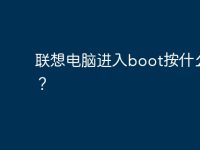 联想电脑进入boot按什么键?-路由网