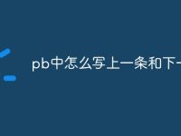 pb中怎么写上一条和下一条-路由网