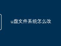 u盘文件系统怎么改-路由网