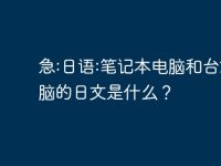 急:日语:笔记本电脑和台式电脑的日文是什么?-路由网
