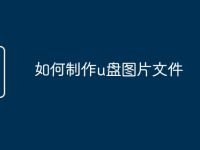 如何制作u盘图片文件-路由网