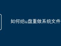 如何给u盘重做系统文件-路由网