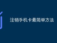 注销手机卡最简单方法-路由网