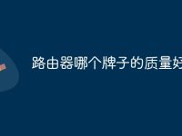 路由器哪个牌子的质量好-路由网