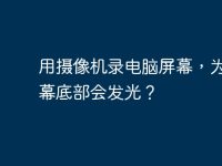 用摄像机录电脑屏幕，为何屏幕底部会发光？-路由网