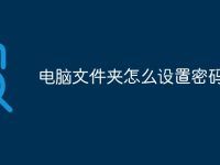 电脑文件夹怎么设置密码-路由网