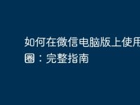 如何在微信电脑版上使用朋友圈:完整指南-路由网