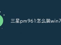 三星pm961怎么装win7-路由网