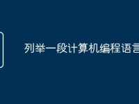 列举一段计算机编程语言-路由网