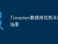 Timesten数据库优势与应用场景-路由网