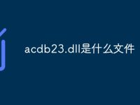 acdb23.dll是什么文件-路由网