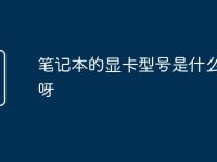 笔记本的显卡型号是什么意思呀-路由网