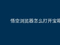 悟空浏览器怎么打开宝箱-路由网