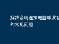 解决音响连接电脑却没有声音的常见问题-路由网