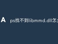 ps找不到libmmd.dll怎么办-路由网