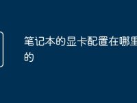 笔记本的显卡配置在哪里看到的-路由网