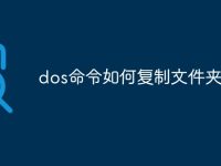 dos命令如何复制文件夹名称-路由网