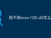 找不到msvr100.dll怎么办-路由网