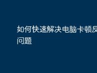 如何快速解决电脑卡顿反应慢问题-路由网