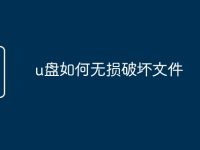 u盘如何无损破坏文件-路由网