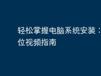 轻松掌握电脑系统安装：全方位视频指南-路由网