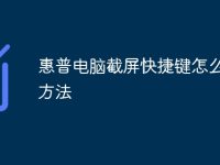 惠普电脑截屏快捷键怎么设置方法-路由网