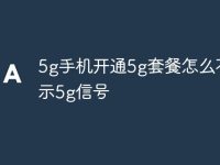 5g手机开通5g套餐怎么不显示5g信号-路由网