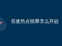 百度热点投屏怎么开启-路由网