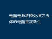 电脑电源故障处理方法 - 让你的电脑重获新生-路由网