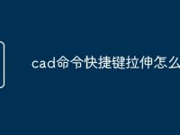 cad命令快捷键拉伸怎么用-路由网