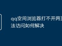 qq空间浏览器打不开网页无法访问如何解决-路由网