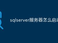 sqlserver服务器怎么启动-路由网
