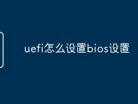 uefi怎么设置bios设置-路由网