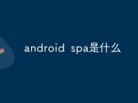 android spa是什么-路由网